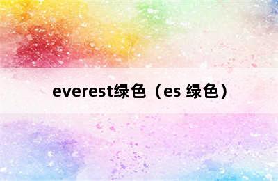 everest绿色（es 绿色）